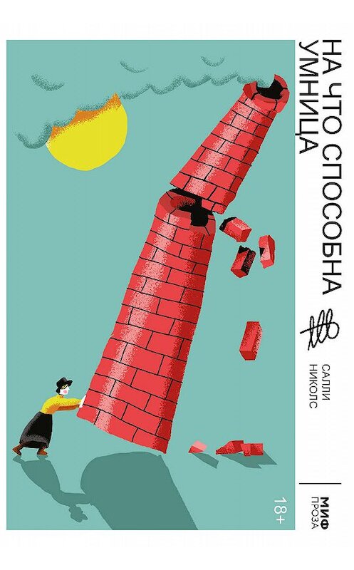 Обложка книги «На что способна умница» автора Салли Николса издание 2020 года. ISBN 9785001467427.