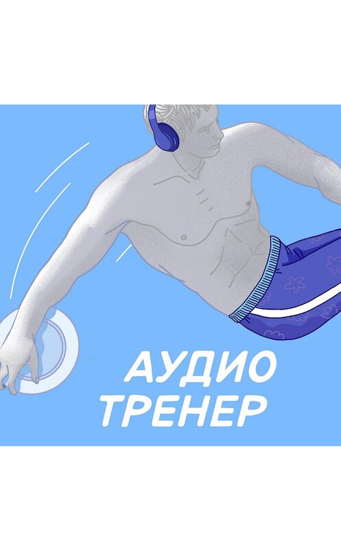 Обложка аудиокниги «Как прокачать тело за 20 минут» автора .