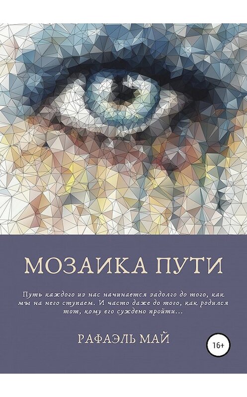 Обложка книги «Мозаика пути» автора Рафаэля Мая издание 2019 года.