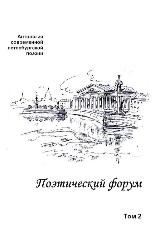 Обложка книги «Поэтический форум. Антология современной петербургской поэзии. Том 2» автора Коллектива Авторова издание 2012 года. ISBN 9785983061187.