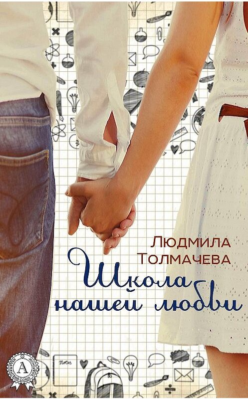 Обложка книги «Школа нашей любви» автора Людмилы Толмачевы.