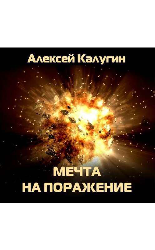 Обложка аудиокниги «Мечта на поражение» автора Алексея Калугина.