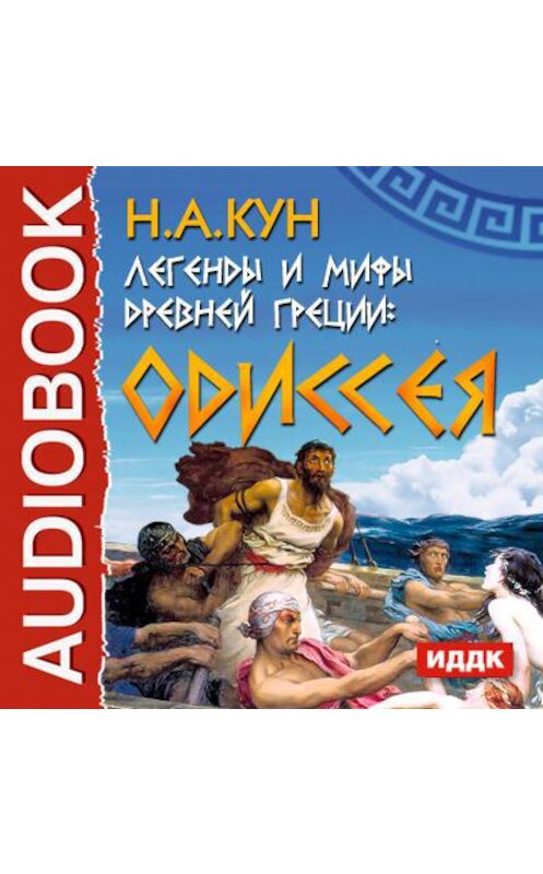 Обложка аудиокниги «Легенды и мифы древней Греции. Одиссея» автора Николая Куна.