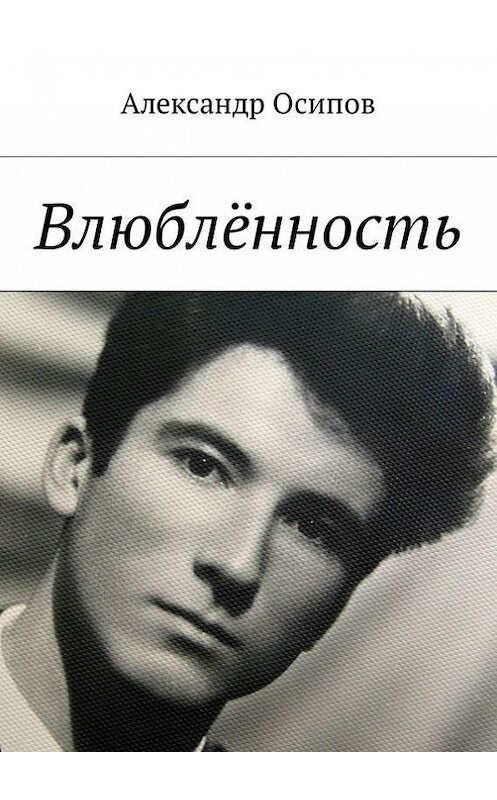 Обложка книги «Влюблённость» автора Александра Осипова. ISBN 9785448366901.