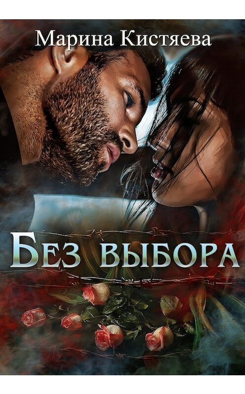 Обложка книги «Без выбора» автора Мариной Кистяевы.