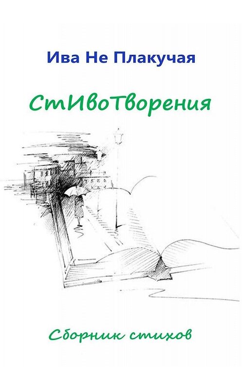 Обложка книги «СтИвоТворения. Сборник стихов» автора Ивы Не Плакучая. ISBN 9785449068699.