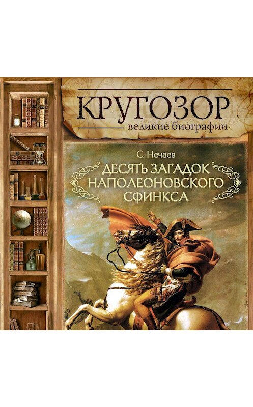 Обложка аудиокниги «Десять загадок наполеоновского сфинкса» автора Сергея Нечаева.