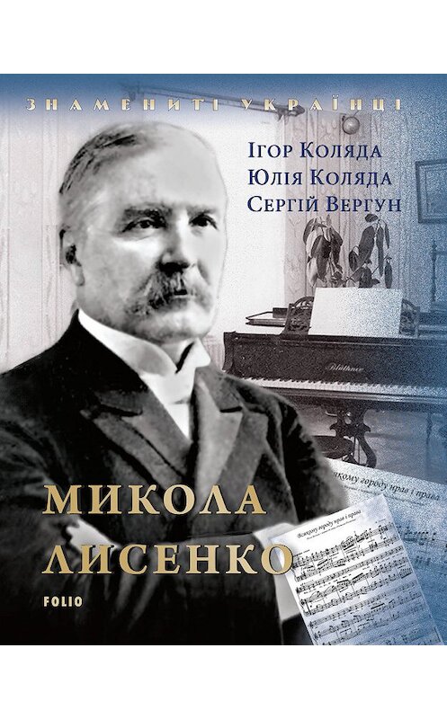 Обложка книги «Микола Лисенко» автора .