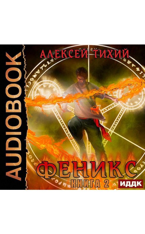 Обложка аудиокниги «Феникс. Книга 2» автора Алексея Тихия.