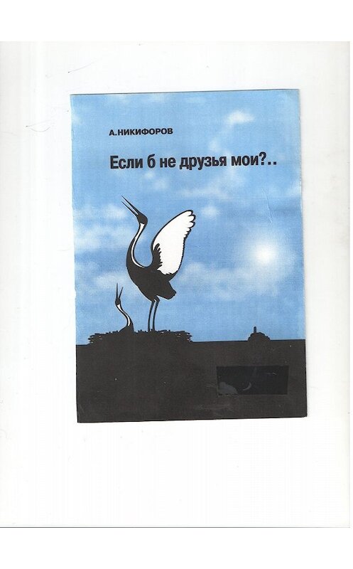 Обложка книги «Если б не друзья мои?» автора Александра Никифорова издание 2017 года.