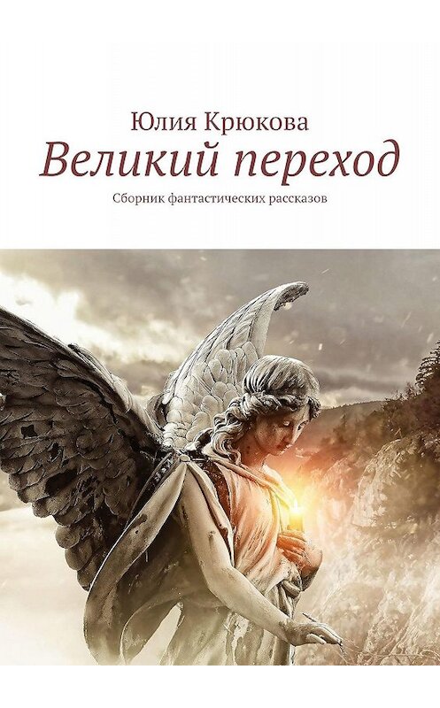 Обложка книги «Великий переход. Сборник фантастических рассказов» автора Юлии Крюковы. ISBN 9785447471880.