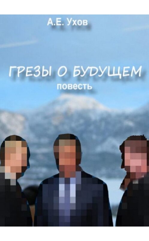 Обложка книги «Грезы о будущем» автора Артема Ухова. ISBN 9785447406523.