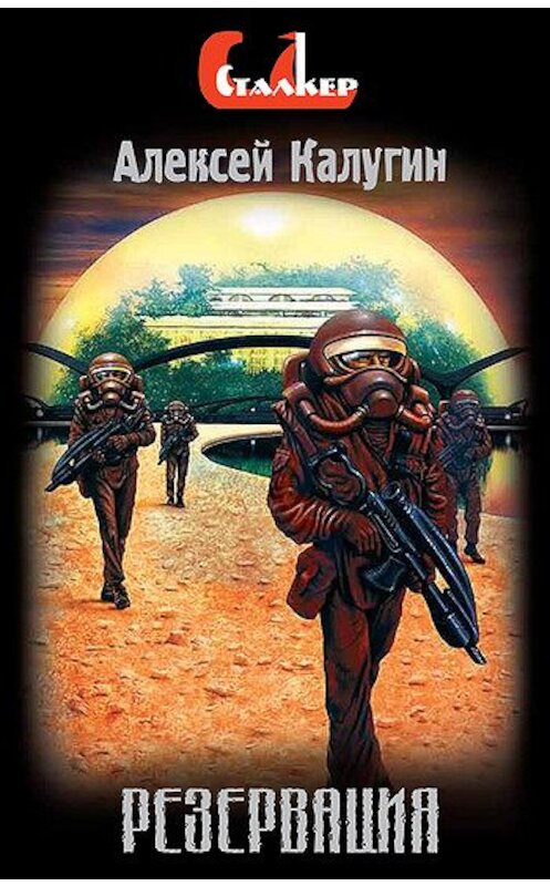 Обложка книги «Резервация» автора Алексея Калугина издание 2002 года. ISBN 5040091133.