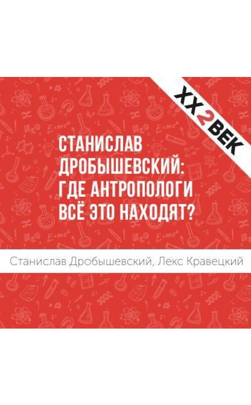 Обложка аудиокниги «Станислав Дробышевский: где антропологи всё это находят?» автора .