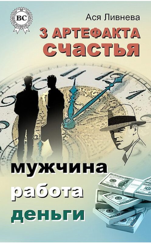 Обложка книги «3 артефакта счастья: мужчина, работа, деньги» автора Аси Ливневы. ISBN 9781387663798.