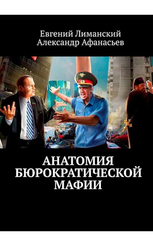Обложка книги «Анатомия бюрократической мафии» автора . ISBN 9785005139290.