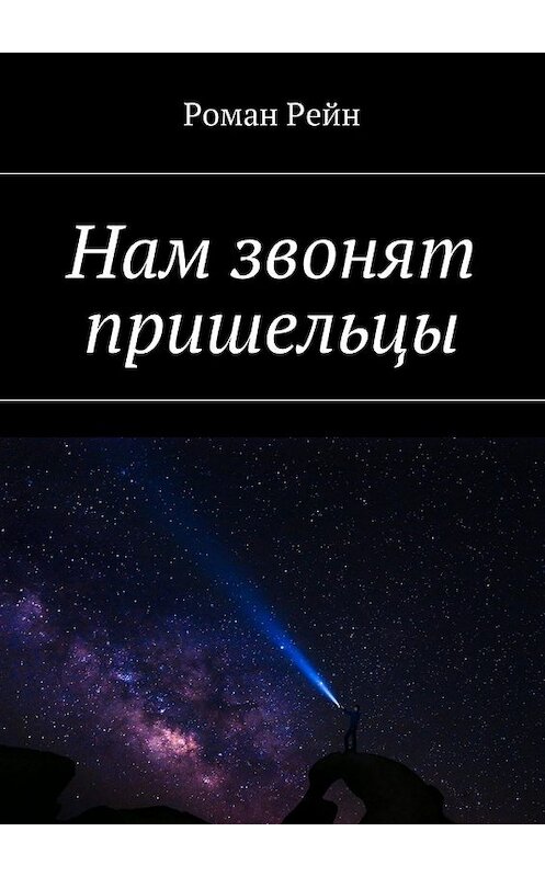 Обложка книги «Нам звонят пришельцы» автора Романа Рейна. ISBN 9785448553417.