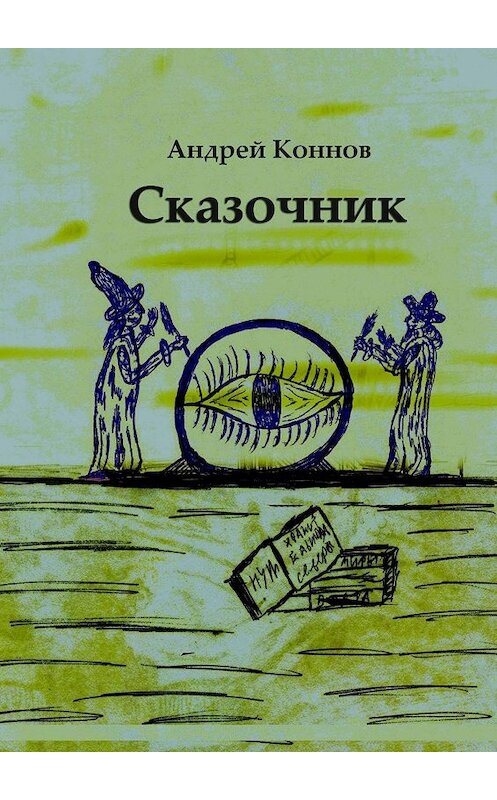 Обложка книги «Сказочник» автора Андрея Коннова. ISBN 9785448549809.