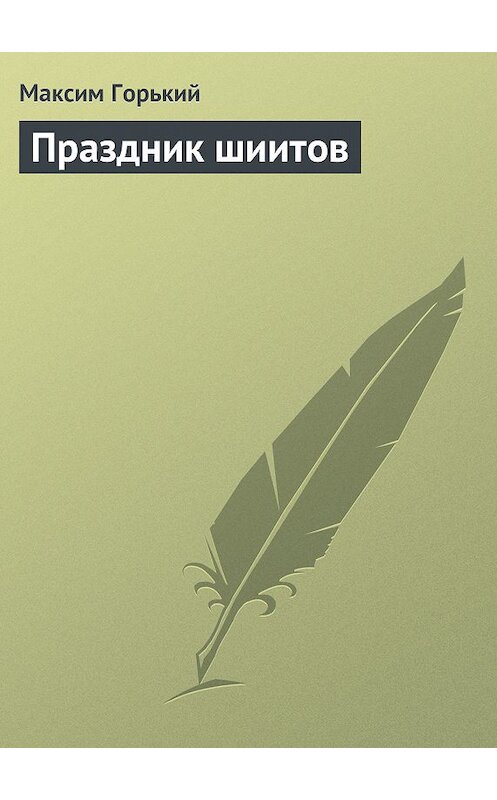 Обложка книги «Праздник шиитов» автора Максима Горькия.