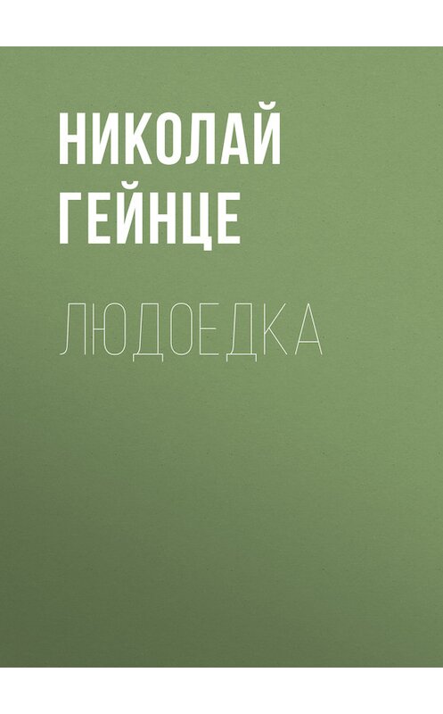 Обложка книги «Людоедка» автора Николай Гейнце.