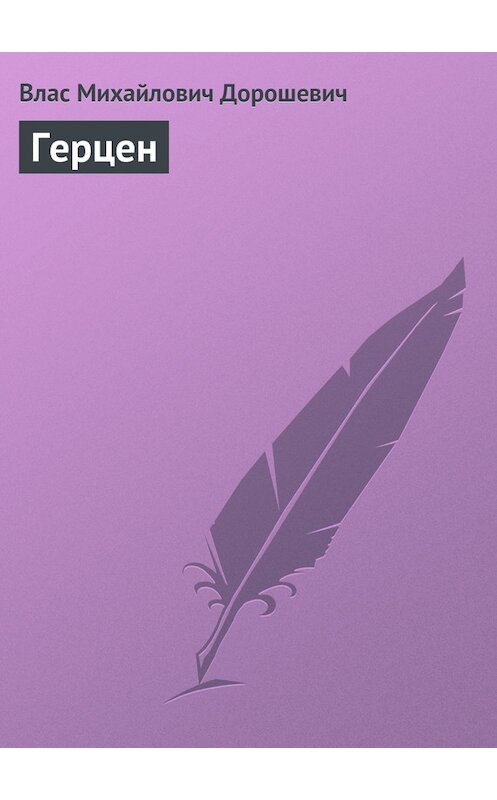 Обложка книги «Герцен» автора Власа Дорошевича.