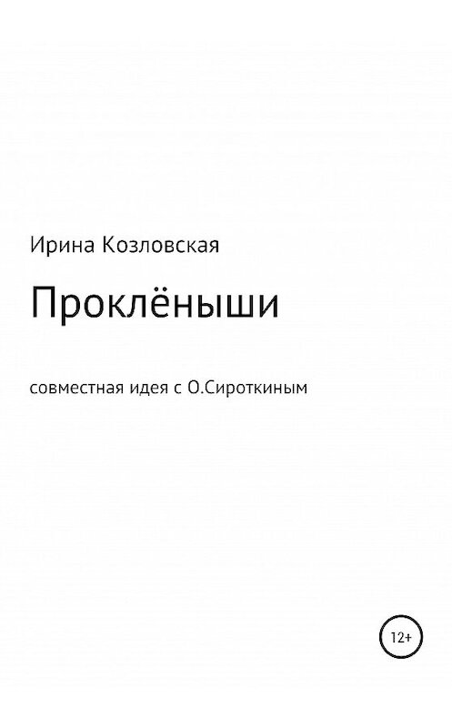 Обложка книги «Проклёныши» автора Ириной Козловская издание 2020 года.