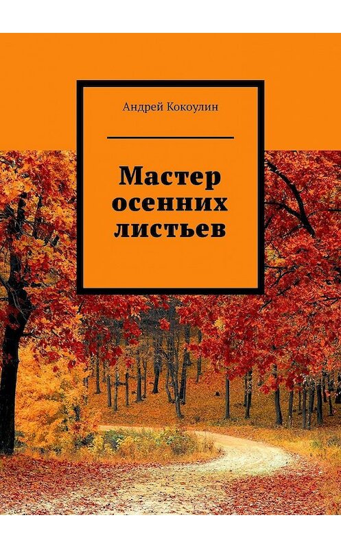 Обложка книги «Мастер осенних листьев» автора Андрея Кокоулина. ISBN 9785449353832.