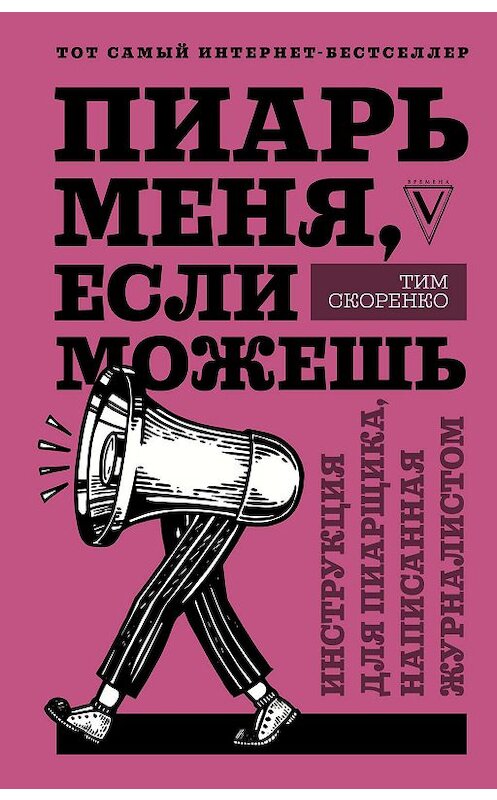 Обложка книги «Пиарь меня, если можешь. Инструкция для пиарщика, написанная журналистом» автора Тим Скоренко издание 2020 года. ISBN 9785171193768.