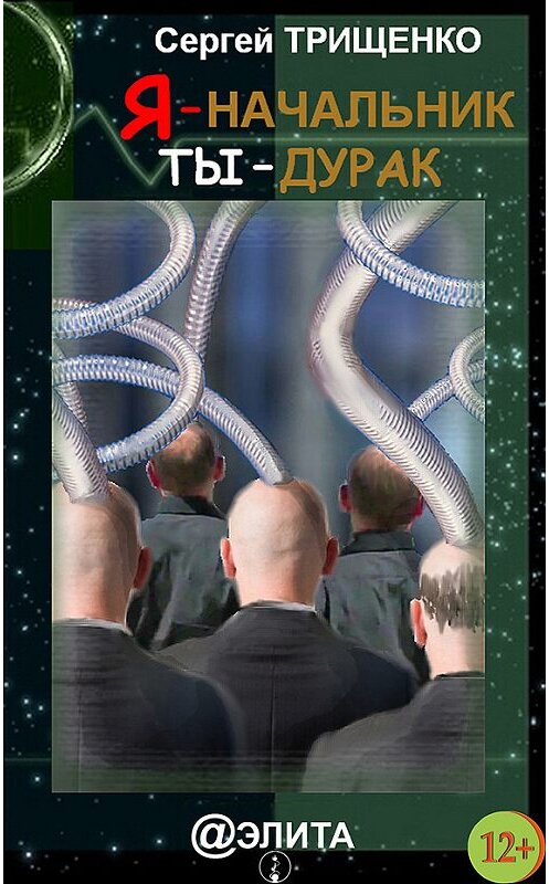 Обложка книги «Я – начальник, ты – дурак (сборник)» автора Сергей Трищенко издание 2013 года.