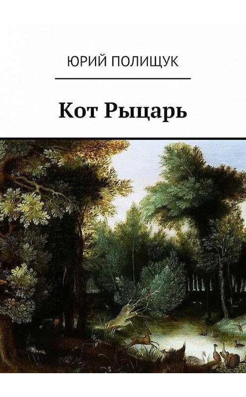 Обложка книги «Кот Рыцарь» автора Юрия Полищука. ISBN 9785449088727.