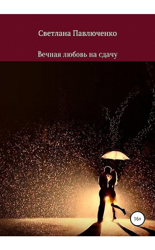 Обложка книги «Вечная любовь на сдачу» автора Светланы Павлюченко издание 2020 года.