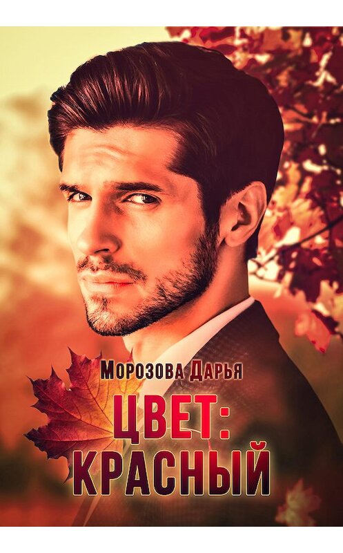Обложка книги «Цвет: красный» автора Дарьи Морозовы издание 2020 года.