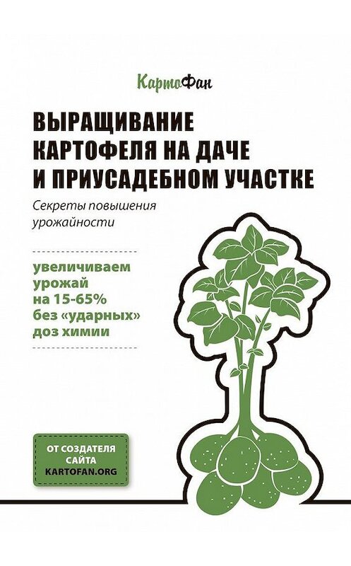 Обложка книги «Выращивание картофеля на даче и приусадебном участке. Секреты повышения урожайности» автора Картофана. ISBN 9785449076090.