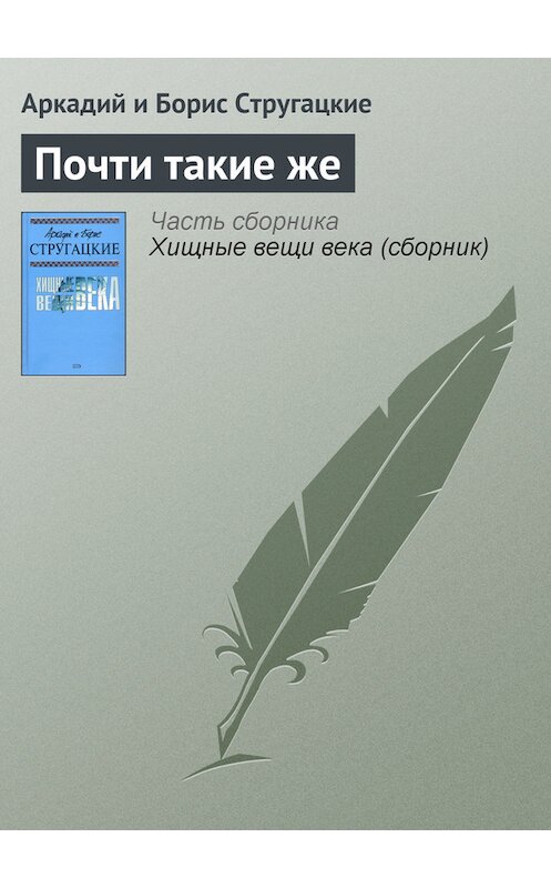 Обложка книги «Почти такие же» автора .