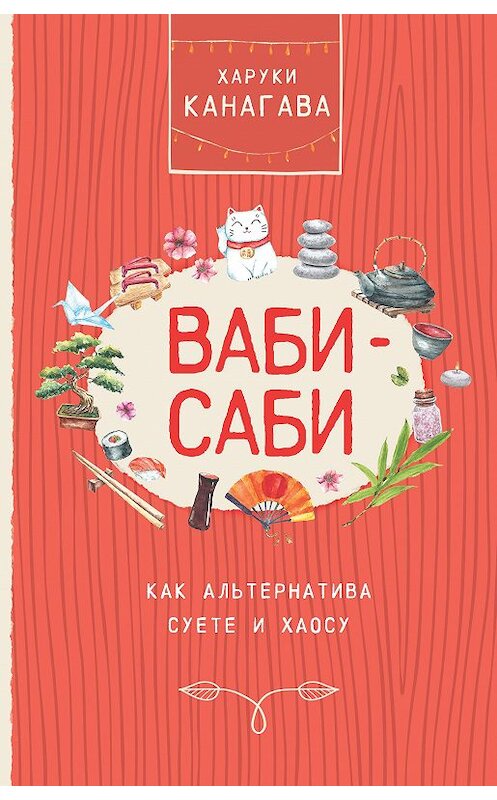 Обложка книги «Ваби-саби как альтернатива суете и хаосу» автора Харуки Канагавы издание 2020 года. ISBN 9785171214722.