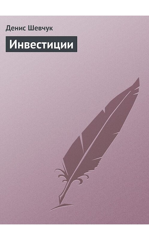 Обложка книги «Инвестиции» автора Дениса Шевчука.