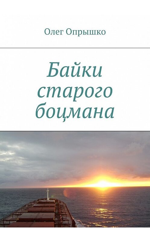 Обложка книги «Байки старого боцмана» автора Олег Опрышко. ISBN 9785447437978.