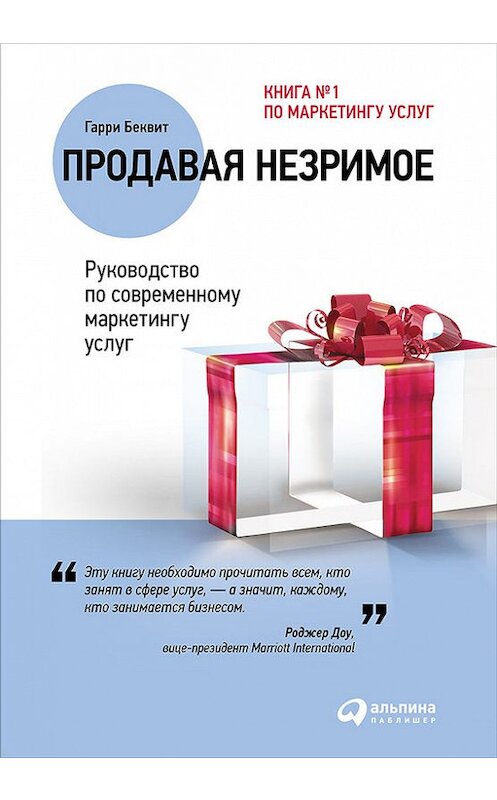 Обложка книги «Продавая незримое: Руководство по современному маркетингу услуг» автора Гарри Беквита издание 2016 года. ISBN 9785961443288.