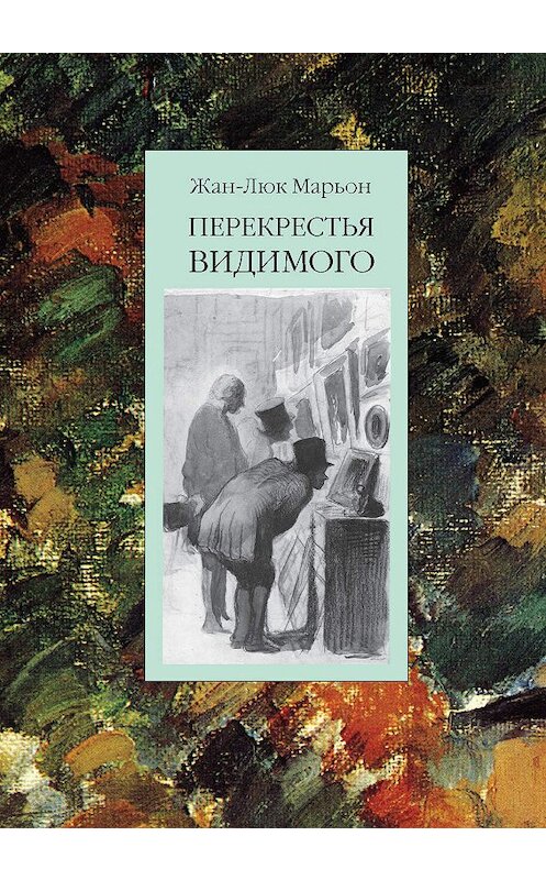 Обложка книги «Перекрестья видимого» автора Жана-Люка Марьона издание 2010 года. ISBN 9785898263539.