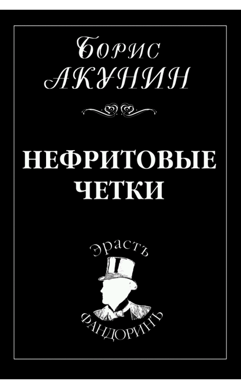 Обложка книги «Нефритовые четки» автора Бориса Акунина издание 2008 года. ISBN 9785815908772.