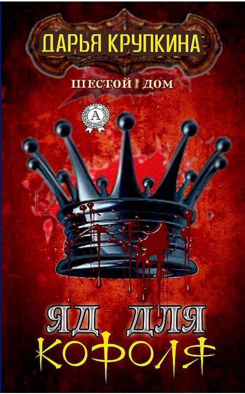 Обложка книги «Яд для короля» автора Дарьи Крупкины.