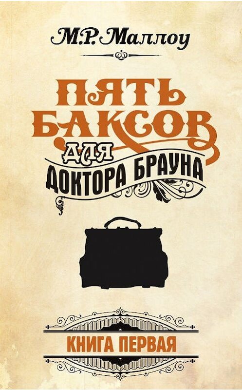 Обложка книги «Пять баксов для доктора Брауна. Книга 1» автора М. Р. Маллоу. ISBN 9789984490069.