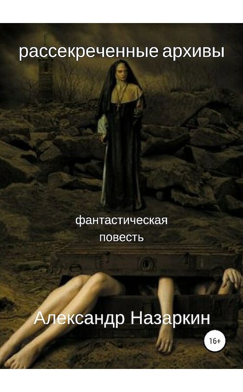 Обложка книги «Рассекреченные архивы» автора Александра Назаркина издание 2018 года.