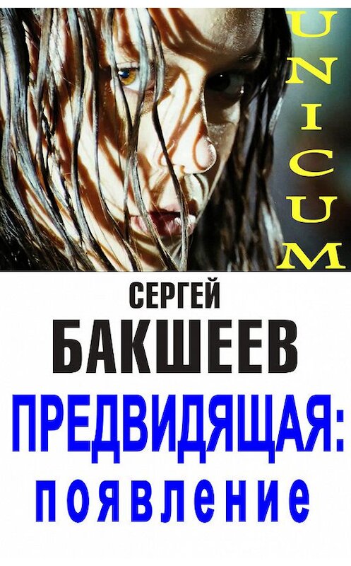 Обложка книги «Предвидящая: появление» автора Сергея Бакшеева. ISBN 9785953365442.