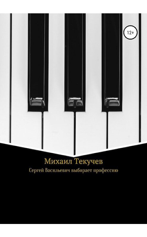 Обложка книги «Сергей Васильевич выбирает профессию» автора Михаила Текучева издание 2020 года.
