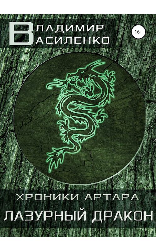 Обложка книги «Лазурный дракон» автора Владимир Василенко издание 2020 года.
