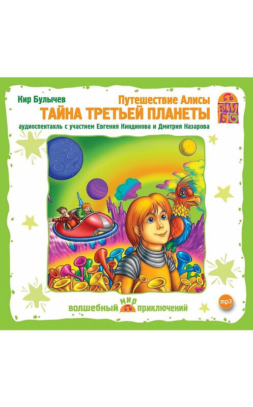 Обложка аудиокниги «Путешествие Алисы. Тайна третьей планеты (спектакль)» автора Кира Булычева.