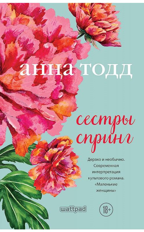 Обложка книги «Сестры Спринг» автора Анны Тодд издание 2018 года. ISBN 9785040957309.