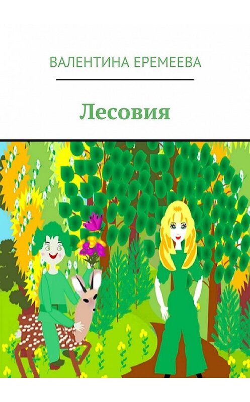 Обложка книги «Лесовия» автора Валентиной Еремеевы. ISBN 9785448352515.