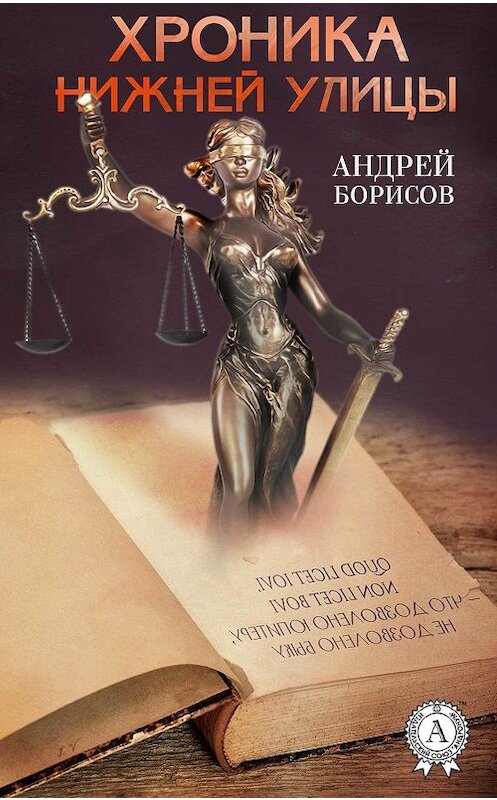 Обложка книги «Хроника нижней улицы» автора Андрейа Борисова издание 2019 года. ISBN 9780887154010.